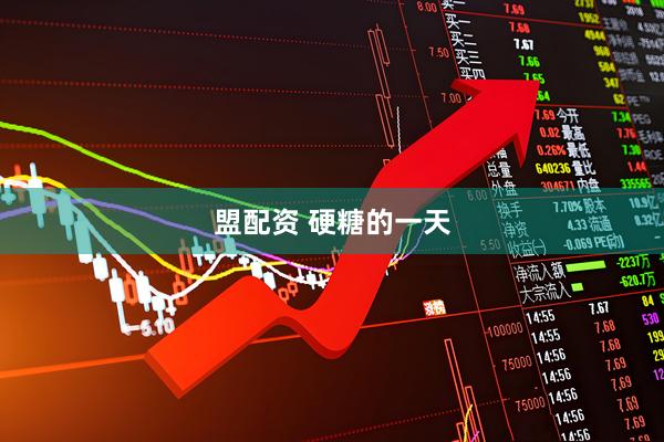 盟配资 硬糖的一天