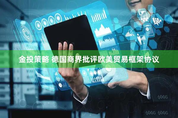 金投策略 德国商界批评欧美贸易框架协议