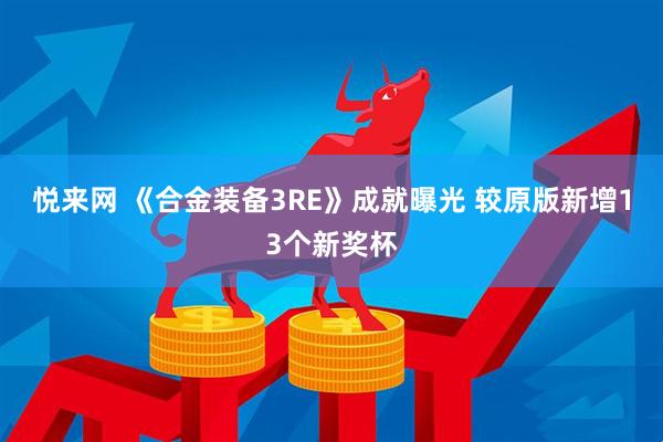 悦来网 《合金装备3RE》成就曝光 较原版新增13个新奖杯