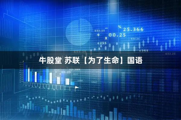 牛股堂 苏联【为了生命】国语